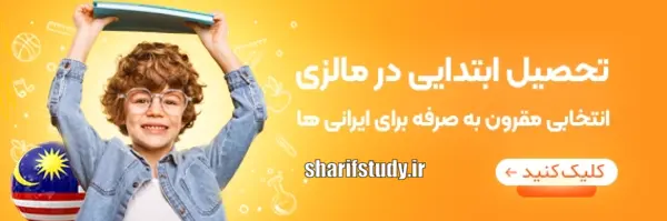 دیپلم دبیرستان های مالزی