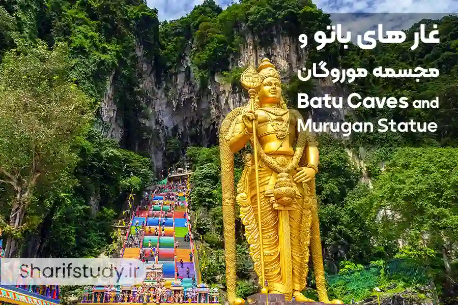 غارهای باتو و مجسمه مورگان (Batu Caves and Lord Murugan Statue)