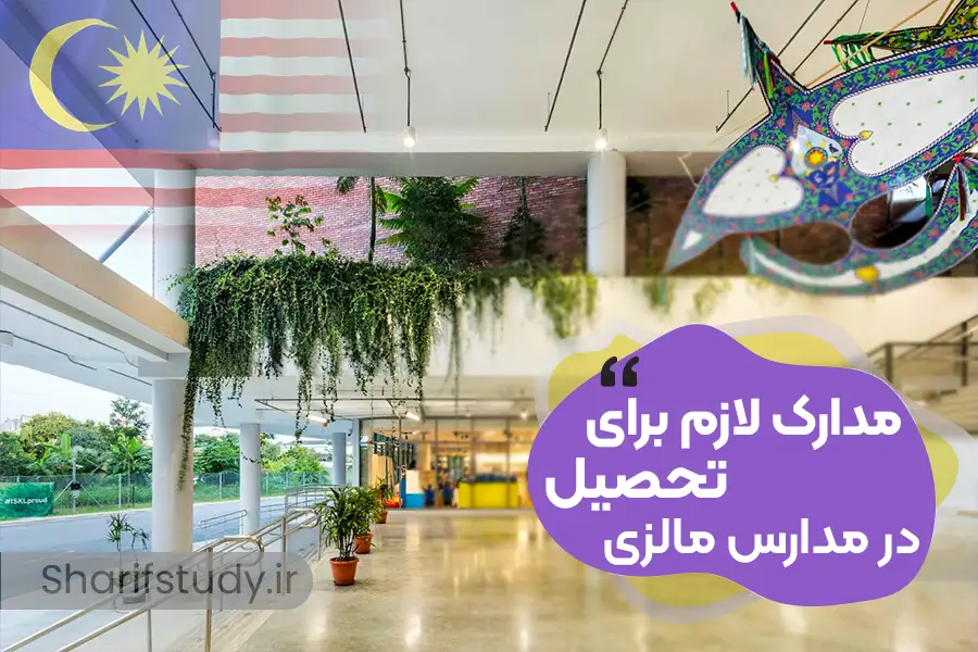 تحصیل در مالزی | سال تحصیلی 2026-2025