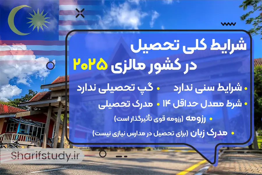 تحصیل در مالزی | سال تحصیلی 2026-2025
