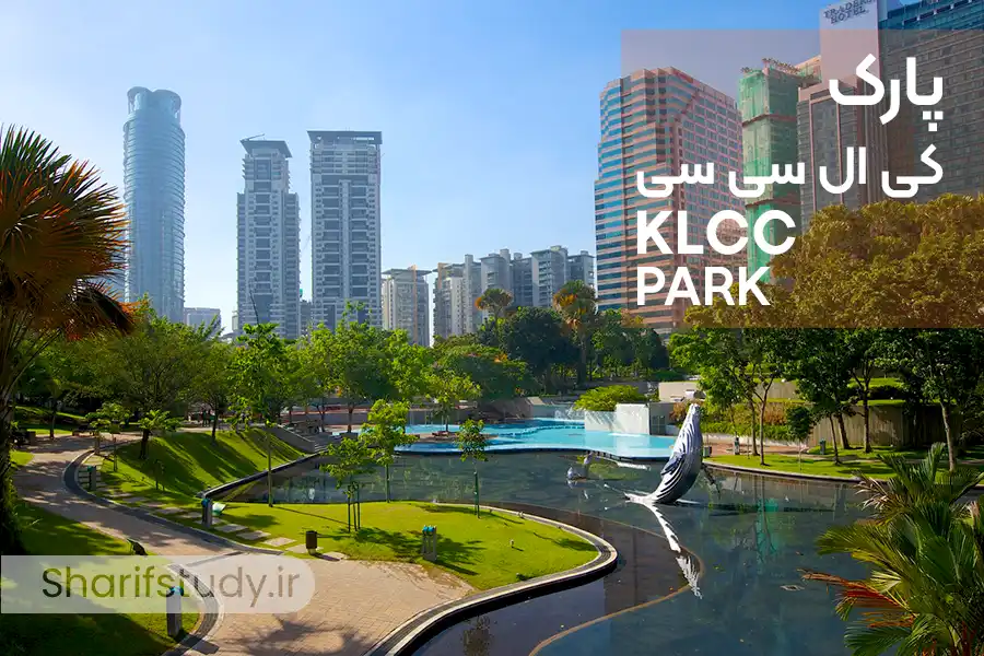 پارک کی‌ال‌سی‌سی (KLCC Park)