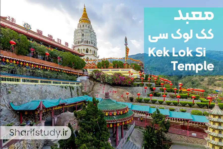 معبد کک لوک سی (Kek Lok Si Temple)