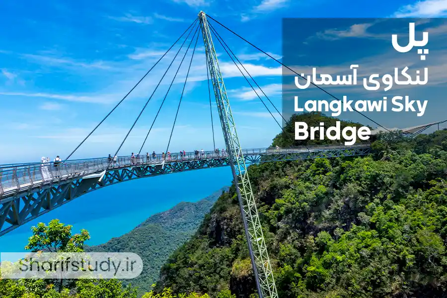 پل لنکاوی آسمان: پیاده‌روی در میان ابرها در مالزی