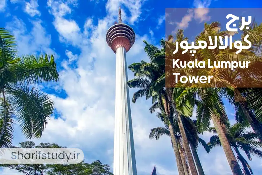 برج کوالالامپور (Kuala Lumpur Tower)