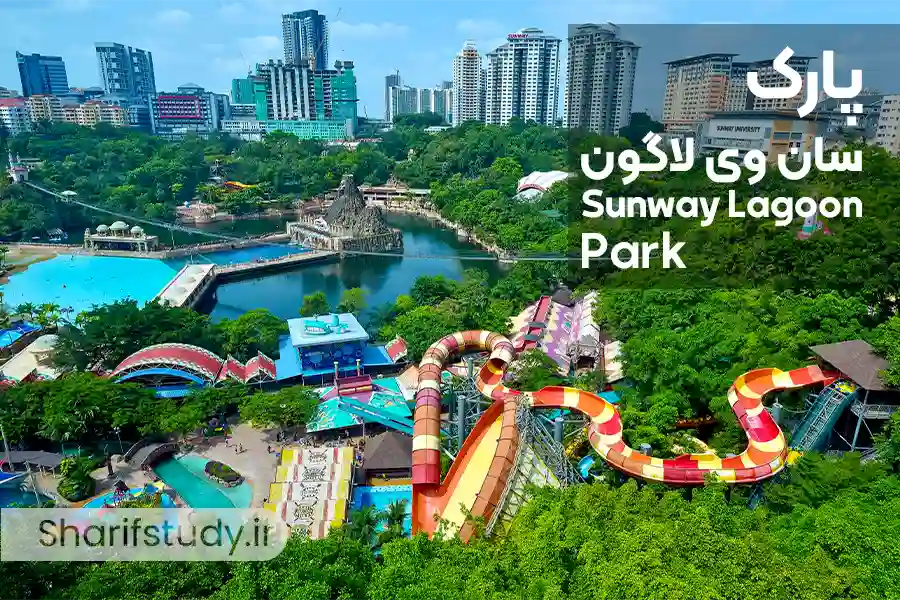 پارک سان وی لاگون (Sunway Lagoon Park)